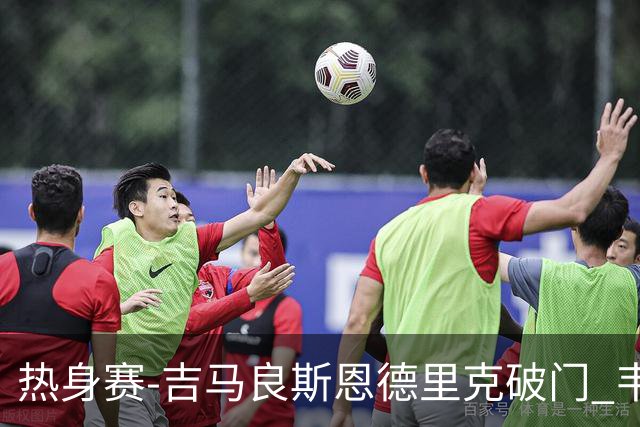 热身赛-吉马良斯恩德里克破门 韦斯利伤退巴西2-1埃及
