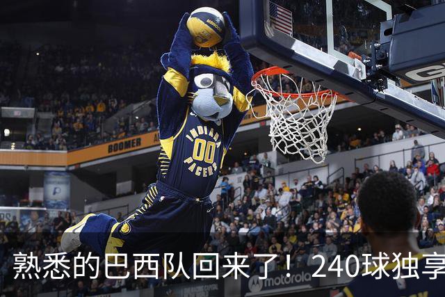 熟悉的巴西队回来了！240球独享世界杯历史进球榜榜首