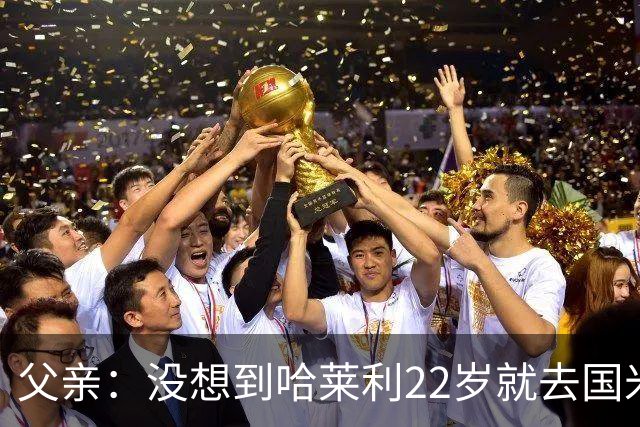 父亲：没想到哈莱利22岁就去国米，他梦想实现飞跃未来加盟利物浦