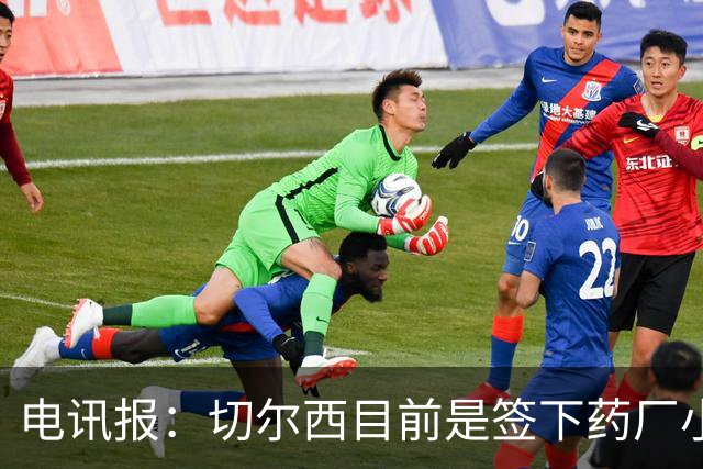 电讯报：切尔西目前是签下药厂小将阿拉伊贝戈维奇的最大热门