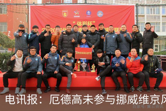 电讯报：厄德高未参与挪威维京风合照拍摄，随后补拍被添加进照片