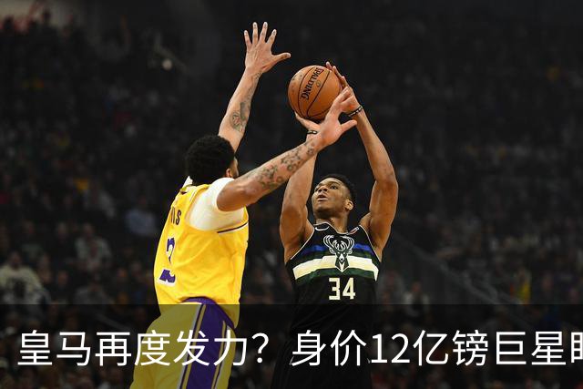 皇马再度发力？身价12亿镑巨星盯上西甲豪门，穆帅或放走楚阿梅尼