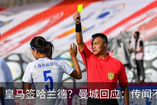 皇马签哈兰德？曼城回应：传闻不属实，我们正在考虑采取法律行动