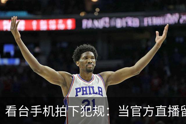 看台手机拍下犯规：当官方直播留下看不见的赛场