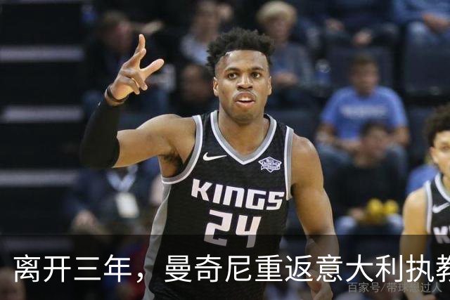 离开三年，曼奇尼重返意大利执教，蓝衣军团已连续三届无缘世界杯