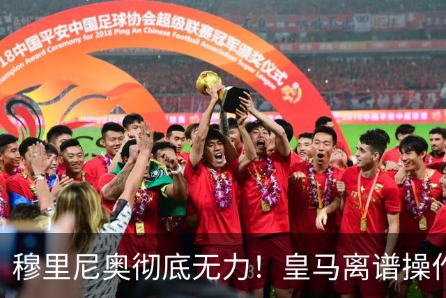 穆里尼奥彻底无力！皇马离谱操作！老佛爷一意孤行自毁王朝良机