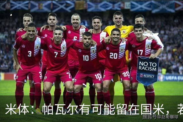 米体：帕瓦尔有可能留在国米，若离开只会是永久转会
