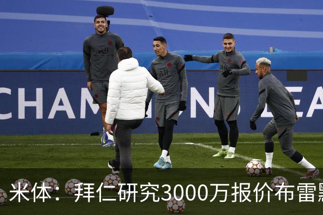 米体：拜仁研究3000万报价布雷默，尤文要价4000万，解约金5800万