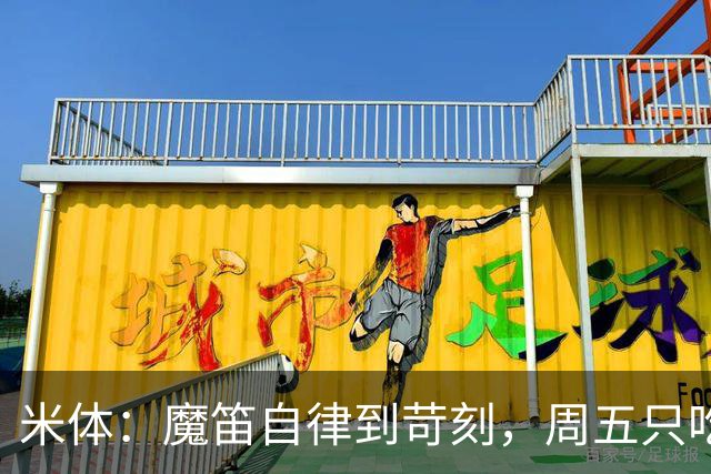 米体：魔笛自律到苛刻，周五只吃鱼，但偶尔会买块巧克力解馋
