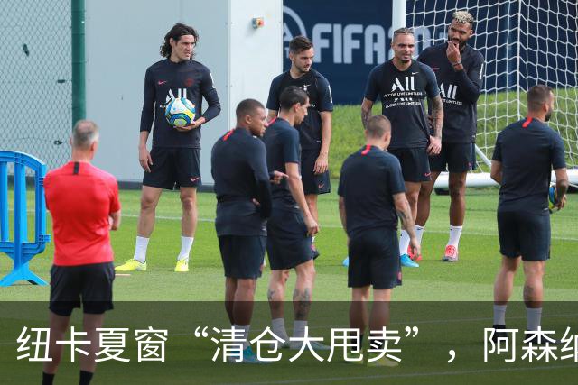 纽卡夏窗“清仓大甩卖”，阿森纳亿级求购遭拒英超新赛季还没开始，纽卡斯尔的球迷心里已经凉透了