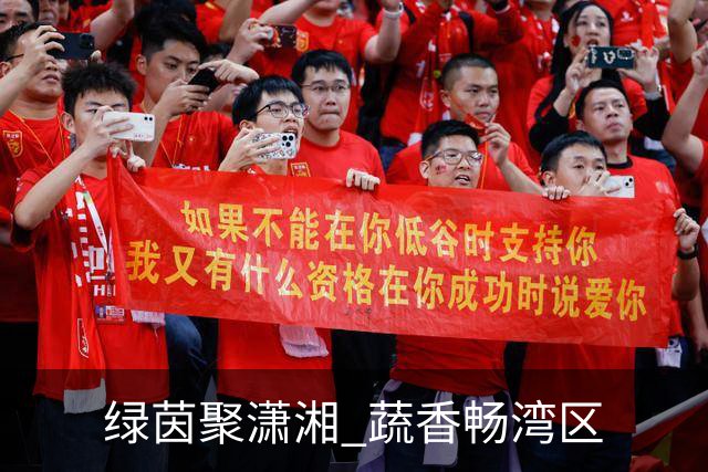 绿茵聚潇湘 蔬香畅湾区