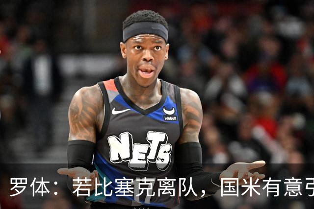 罗体：若比塞克离队，国米有意引进曼城中卫鲁本·迪亚斯