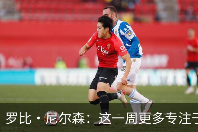 罗比·尼尔森：这一周更多专注于有球阶段的内容，目标全取三分
