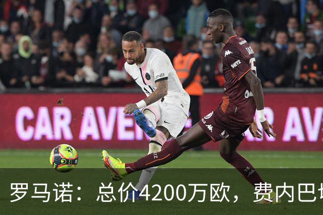 罗马诺：总价4200万欧，费内巴切接近和马赛就格林伍德转会达协议