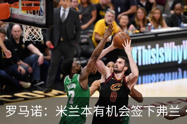 罗马诺：米兰本有机会签下弗兰·加西亚，但是管理层换了交易泡汤