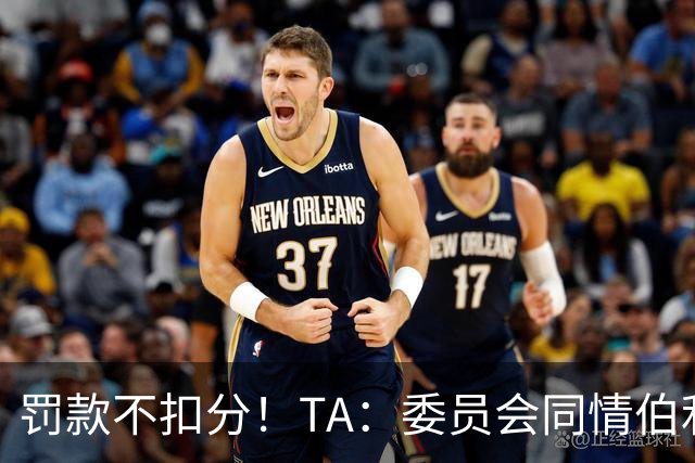 罚款不扣分！TA：委员会同情伯利 认为他在为阿布的违规行为买单