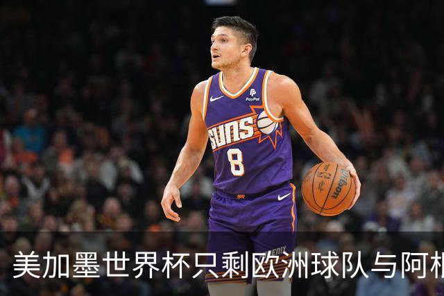 美加墨世界杯只剩欧洲球队与阿根廷队