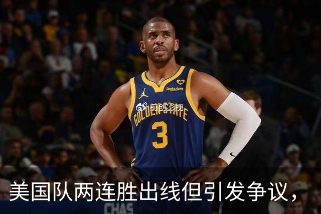 美国队两连胜出线但引发争议，“抽筋主裁”茨瓦耶曾受贿遭禁哨的“黑历史”被翻出