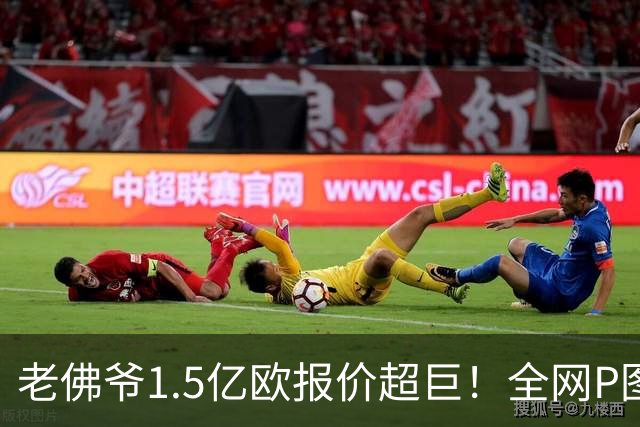老佛爷1.5亿欧报价超巨！全网P图猜测：巴黎4球星 佩德里 亚马尔