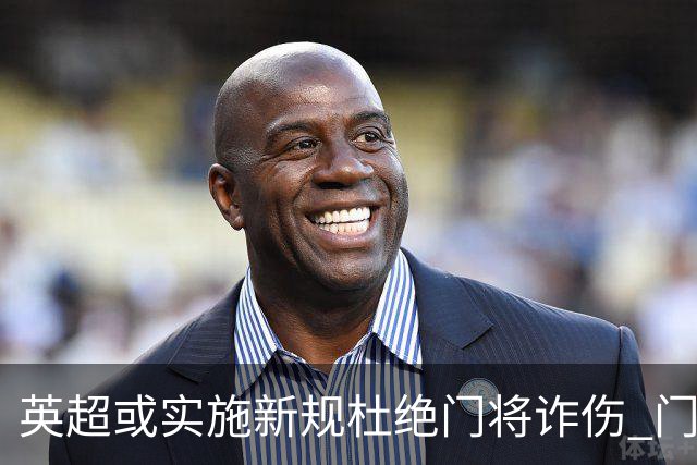 英超或实施新规杜绝门将诈伤 门将治疗需有队友离场1分钟