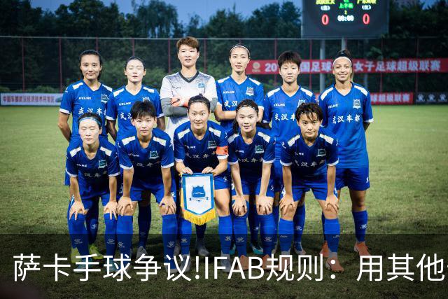 萨卡手球争议!IFAB规则：用其他部位处理球后 意外弹到手不算犯规