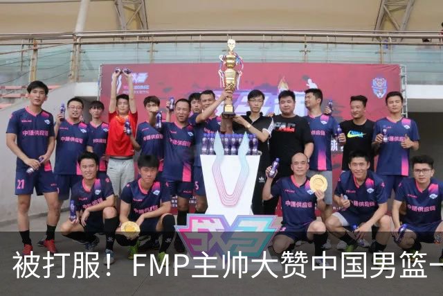 被打服！FMP主帅大赞中国男篮一人，并公开招募到FMP俱乐部打球