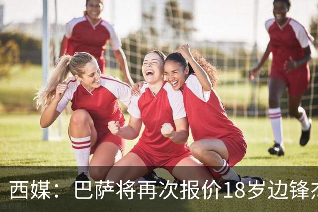 西媒：巴萨将再次报价18岁边锋杰西·比西乌 球员已同意加盟