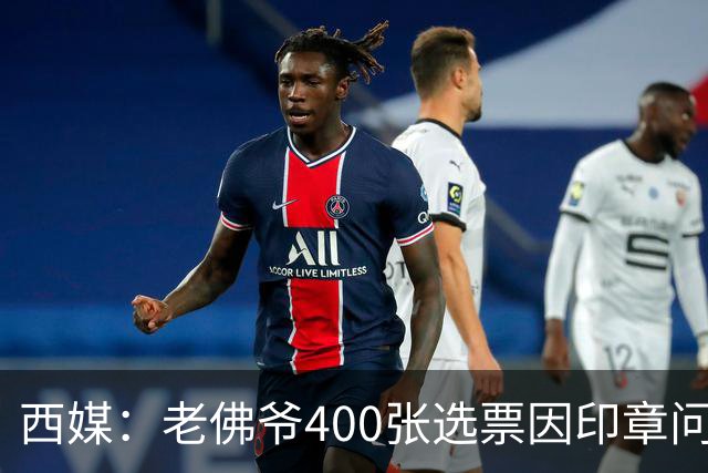 西媒：老佛爷400张选票因印章问题被作废，其团队仍相信将获胜