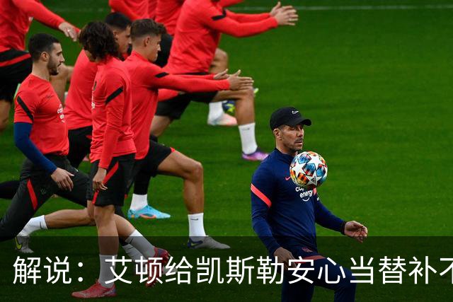 解说：艾顿给凯斯勒安心当替补不易 但交易哈迪看上去像无效引援