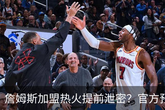 詹姆斯加盟热火提前泄密？官方预告27日发布会后秒删：引球迷热议