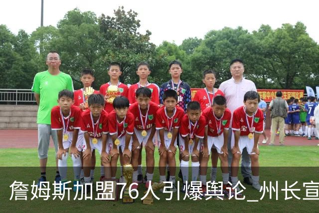 詹姆斯加盟76人引爆舆论 州长宣布今日为詹姆斯日