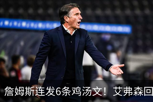 詹姆斯连发6条鸡汤文！艾弗森回应GOAT之争：乔丹永远是历史最佳