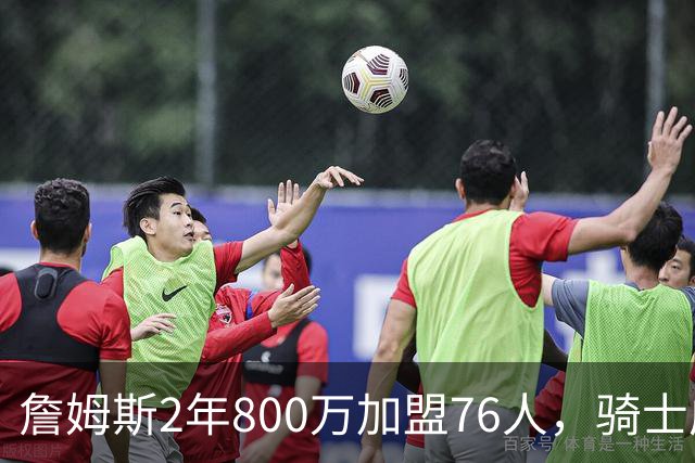 詹姆斯2年800万加盟76人，骑士成真正赢家，哈登可助球队补强冲冠