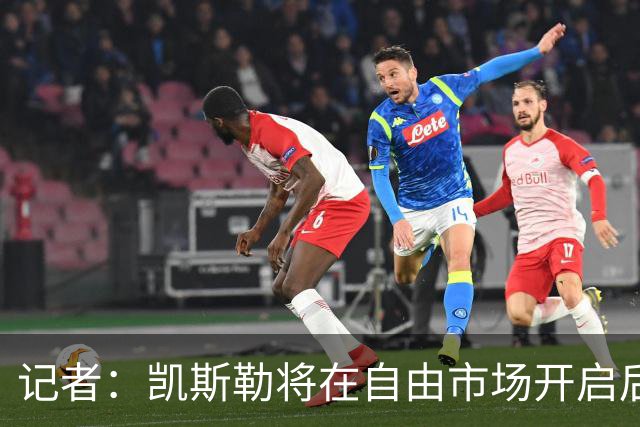 记者：凯斯勒将在自由市场开启后会面多队 湖人将其视为优先目标