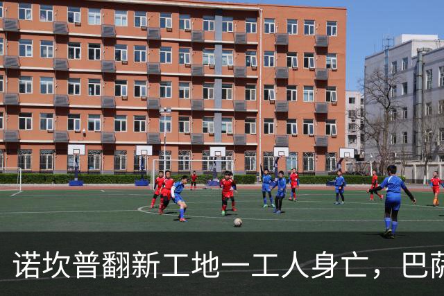 诺坎普翻新工地一工人身亡，巴萨官方紧急发声