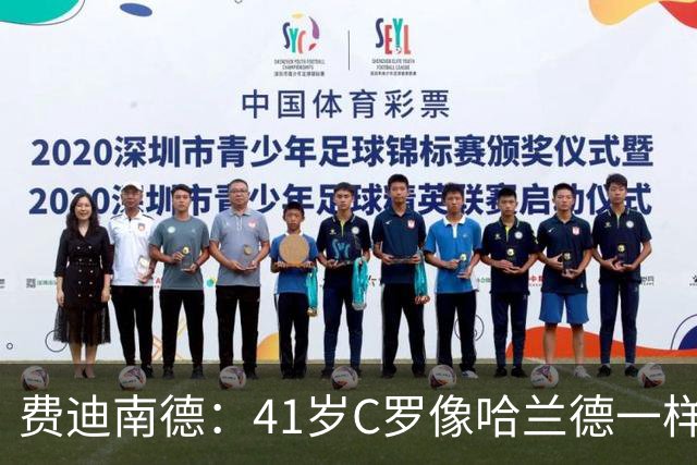 费迪南德：41岁C罗像哈兰德一样前插破门 好好欣赏 黑子们闭嘴吧