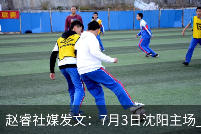 赵睿社媒发文：7月3日沈阳主场 一起为中国队加油，硬仗就得来硬的