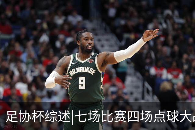 足协杯综述|七场比赛四场点球大战，蓉城与“双冠王”说再见