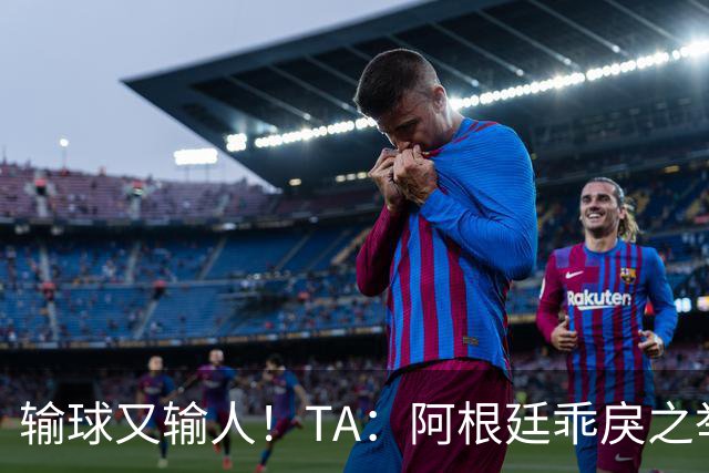 输球又输人！TA：阿根廷乖戾之举让自己蒙羞，也玷污了世界杯决赛