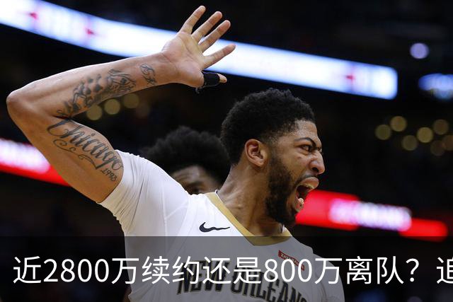 近2800万续约还是800万离队？追梦格林错失联手詹姆斯后面临生涯最重要抉择