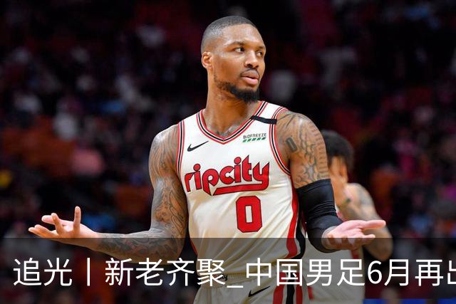 追光丨新老齐聚 中国男足6月再出征