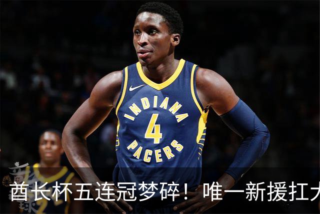 酋长杯五连冠梦碎！唯一新援扛大旗，暴露阿森纳三大深层顽疾！