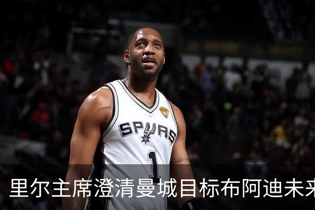 里尔主席澄清曼城目标布阿迪未来：他想留下踢欧冠，除非报价达1亿欧