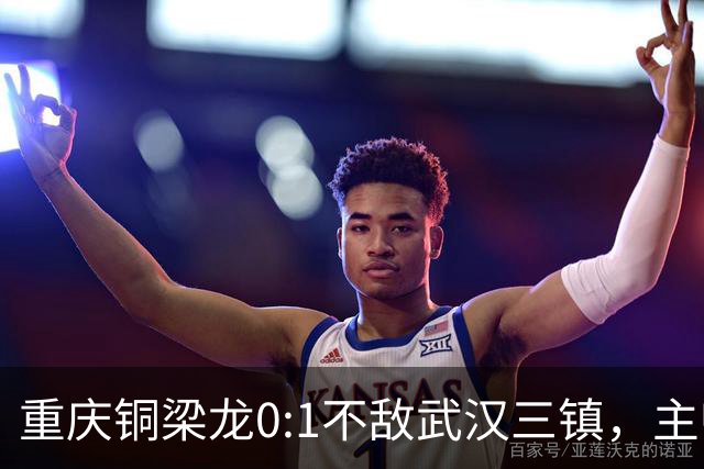 重庆铜梁龙0:1不敌武汉三镇，主帅刘建业：不希望我们成网红队