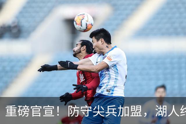 重磅官宣！防守尖兵加盟，湖人终于补齐了最后一块短板