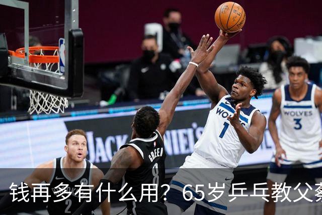 钱再多有什么用？65岁乒乓教父蔡振华现状，给所有老年人提了个醒