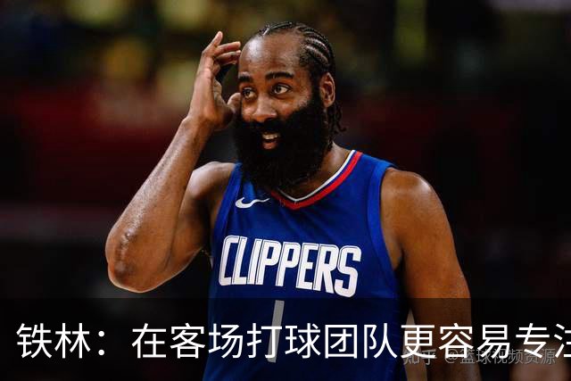 铁林：在客场打球团队更容易专注比赛 马刺若能偷得G3将产生变数