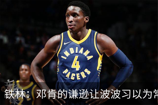 铁林：邓肯的谦逊让波波习以为常 伦纳德对没超巨待遇很受伤