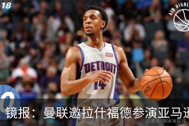 镜报：曼联邀拉什福德参演亚马逊纪录片，或暗示他可能留队