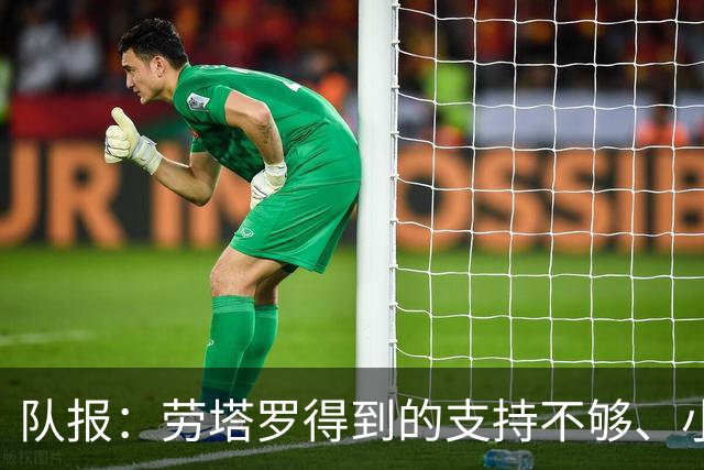 队报：劳塔罗得到的支持不够、小蜘蛛状态不佳，阿根廷前锋是难题